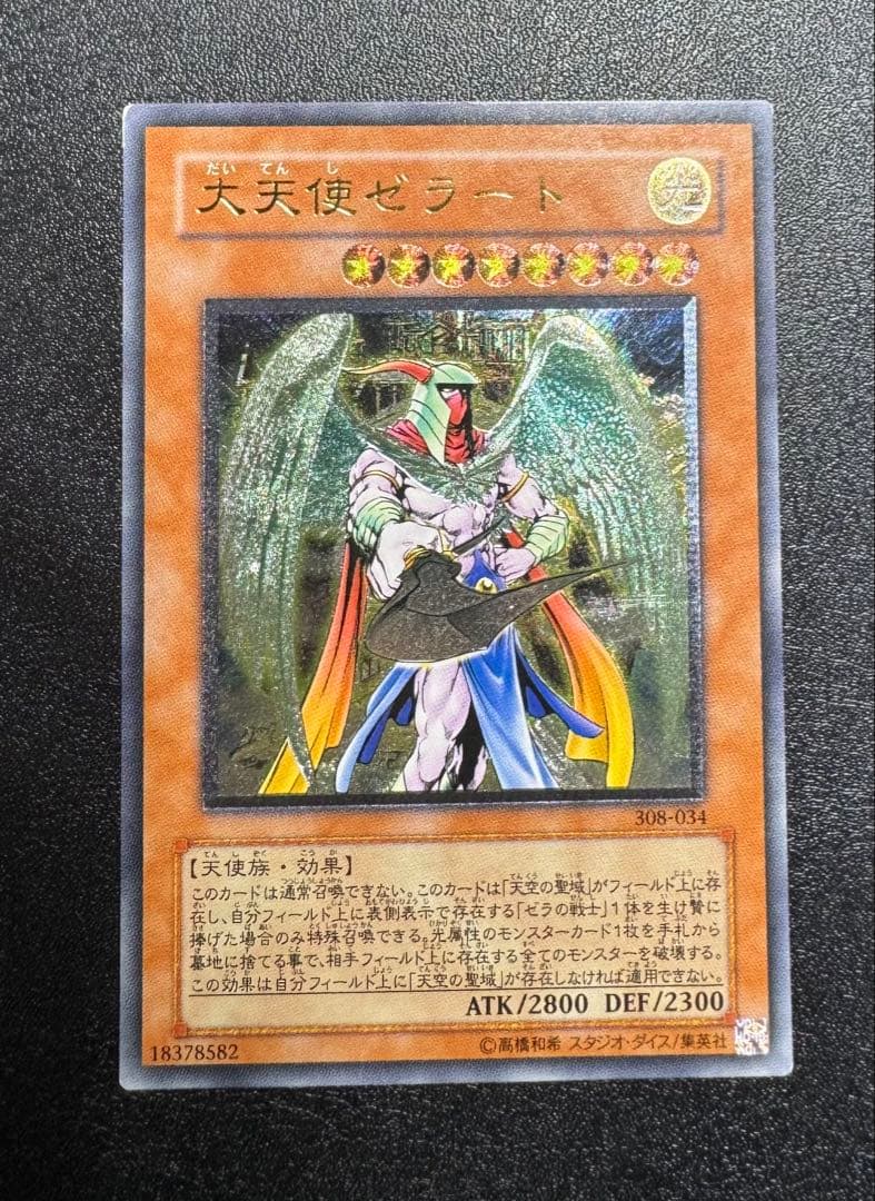 大天使ゼラート/天使族/遊戯王カード/ レリーフ/アルティメットレア