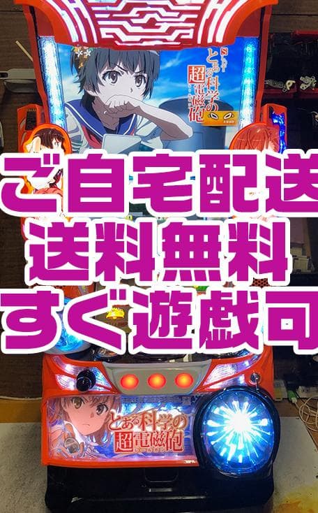 SLOTとある科学の超電磁砲 パチスロ 実機 オートBET機能搭載不要機取付