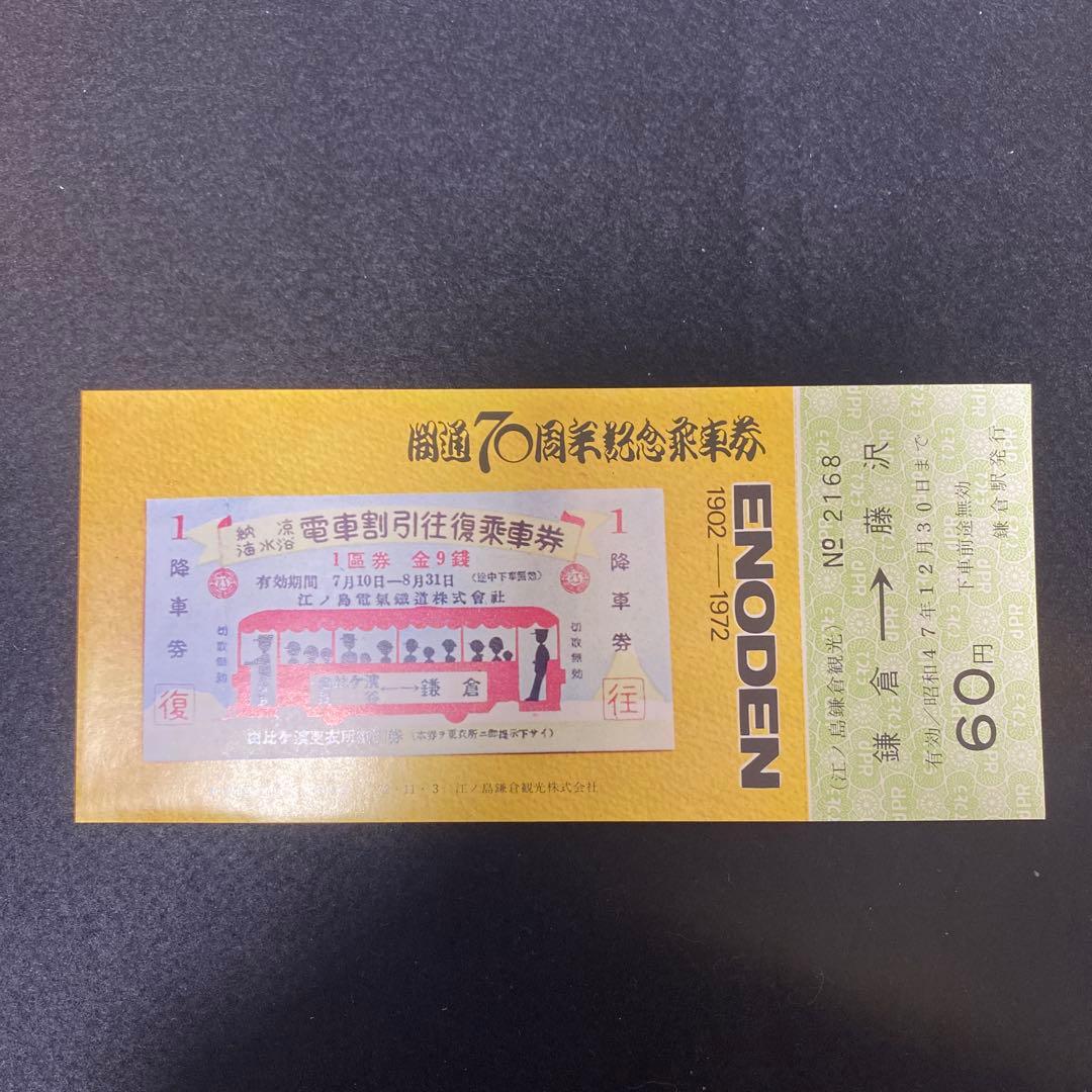 超希少・レア】江ノ電開通70周年記念 江ノ電記念乗車券 1972年 切符