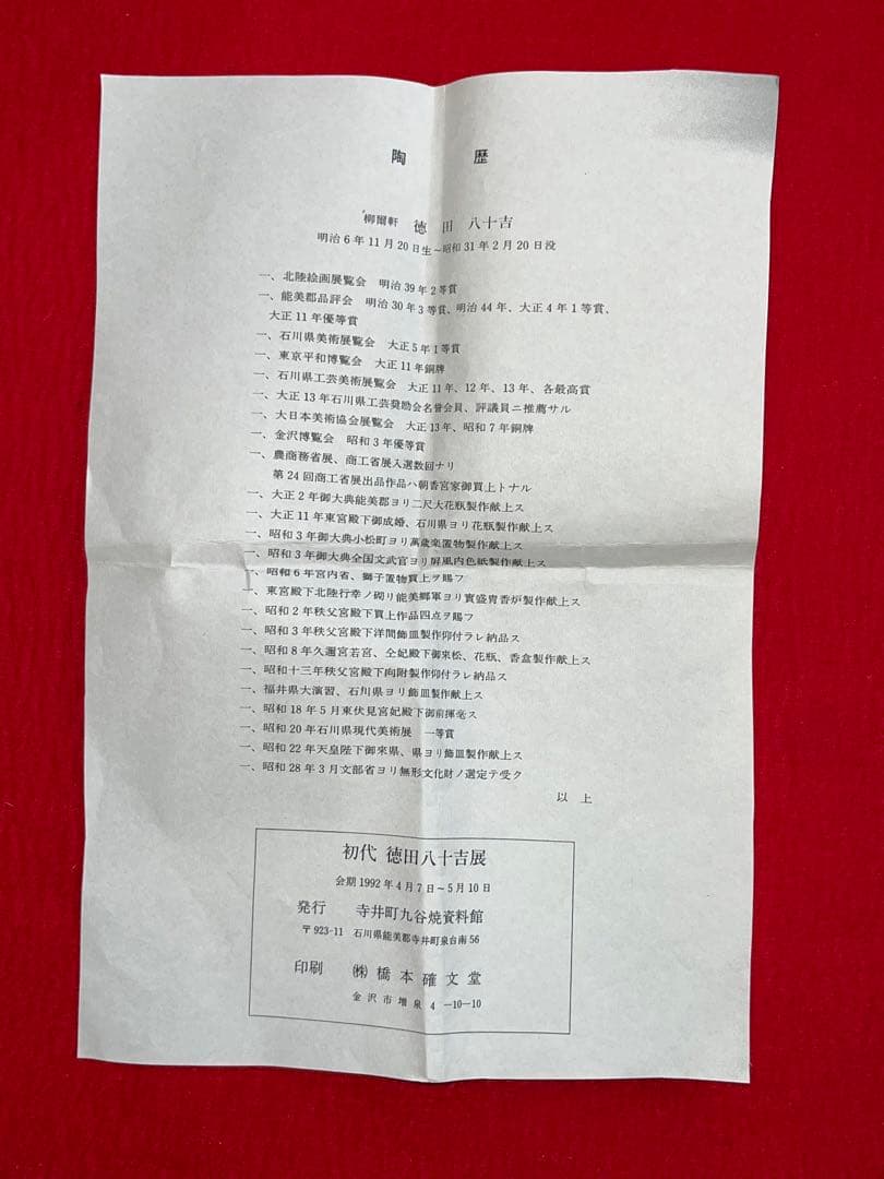 初代 徳田八十吉 古九谷 敬慕 絵変わり 銘々皿  管理T175 共箱付