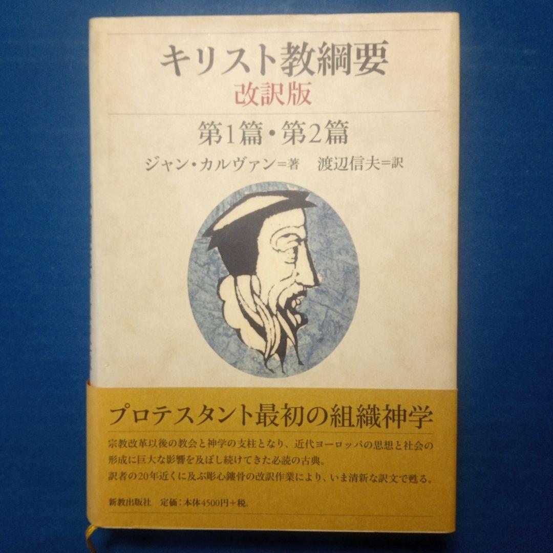 カルヴァン「キリスト教綱要」改訳版全3冊