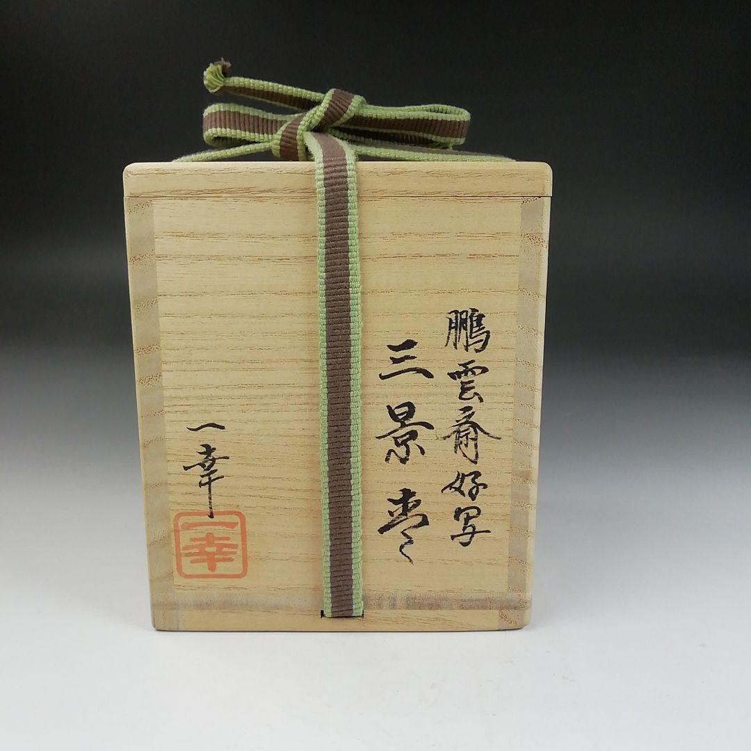 T800 棗 『鵬雲斎好写 三景』『蓑輪一幸』 共箱 茶道具