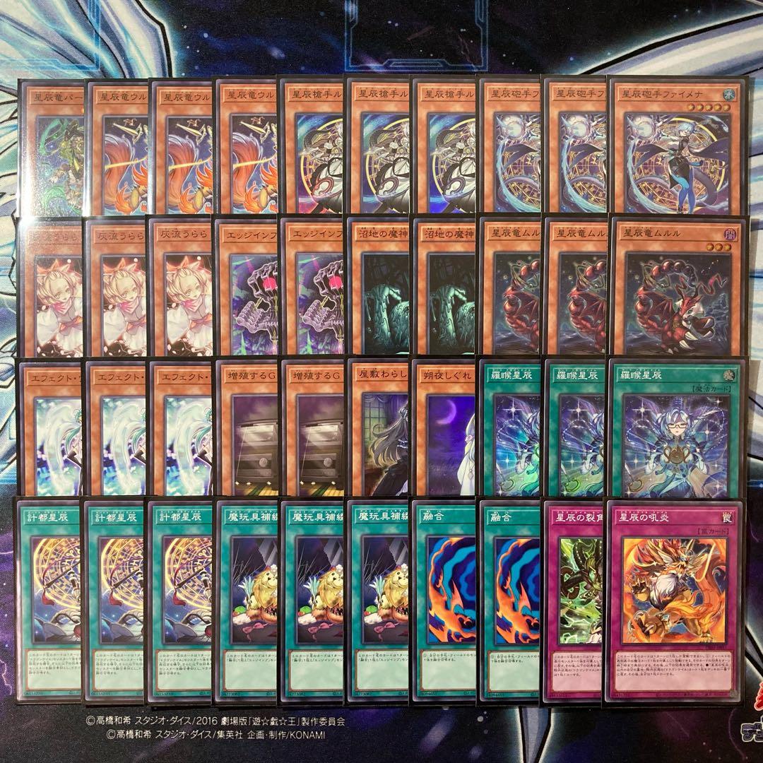 大会優勝ガチ構築済みデッキ 遊戯王 星辰竜 ドラゴンテイル デッキ