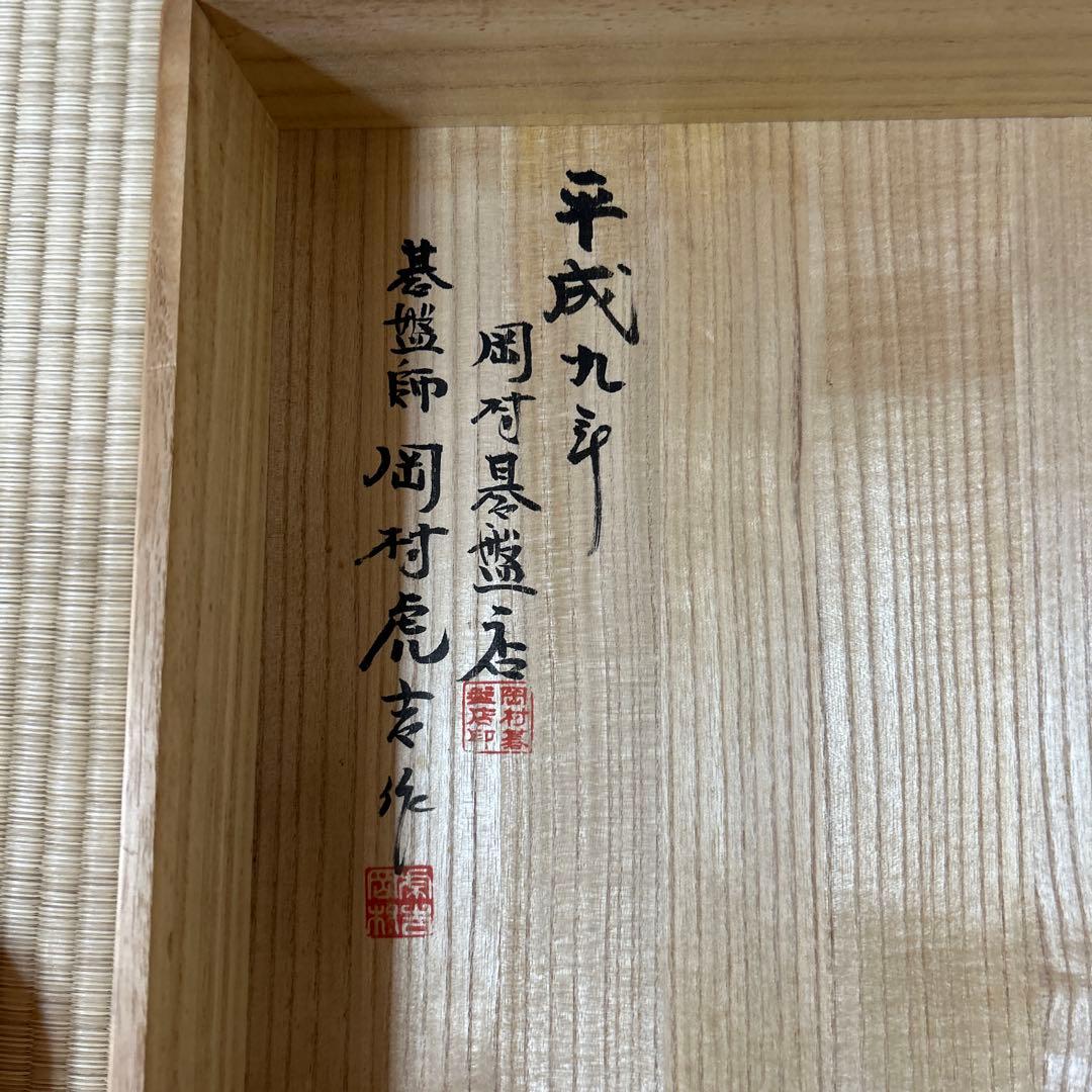 岡村碁盤店作名入り　平成9年製 碁石2個付き