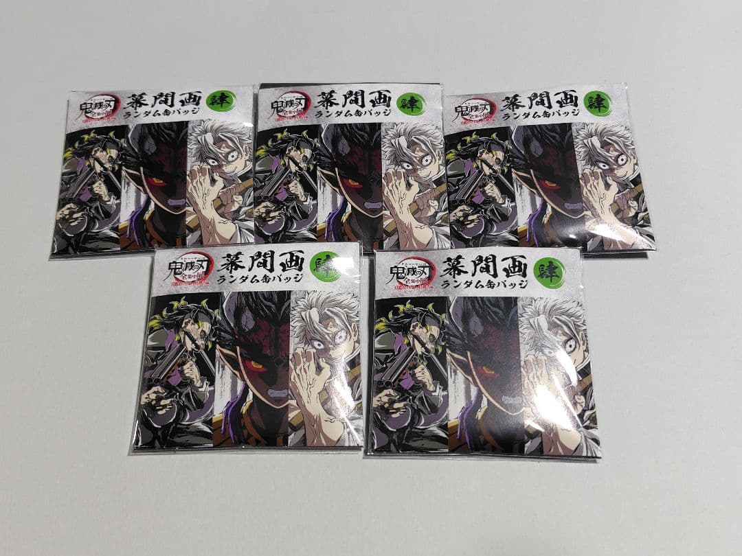 鬼滅の刃 全集中展 幕間画缶バッジ 肆 未開封5点セット