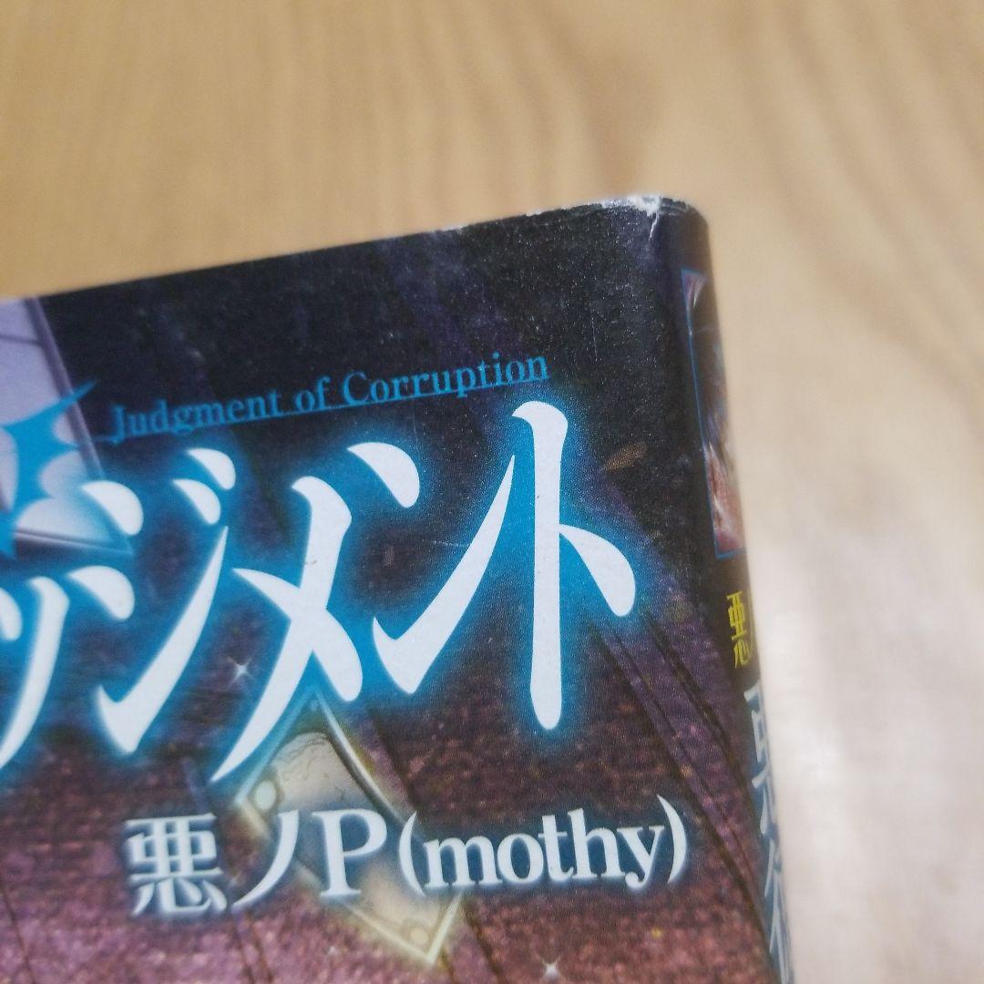 悪ノP(mothy) 悪ノ大罪 悪徳のジャッジメント 初版帯付き