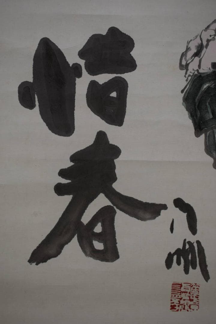 真作/蘭亭/惜春/椿画/曙茶掛/横物/桐共箱付/布袋屋掛軸HI-520