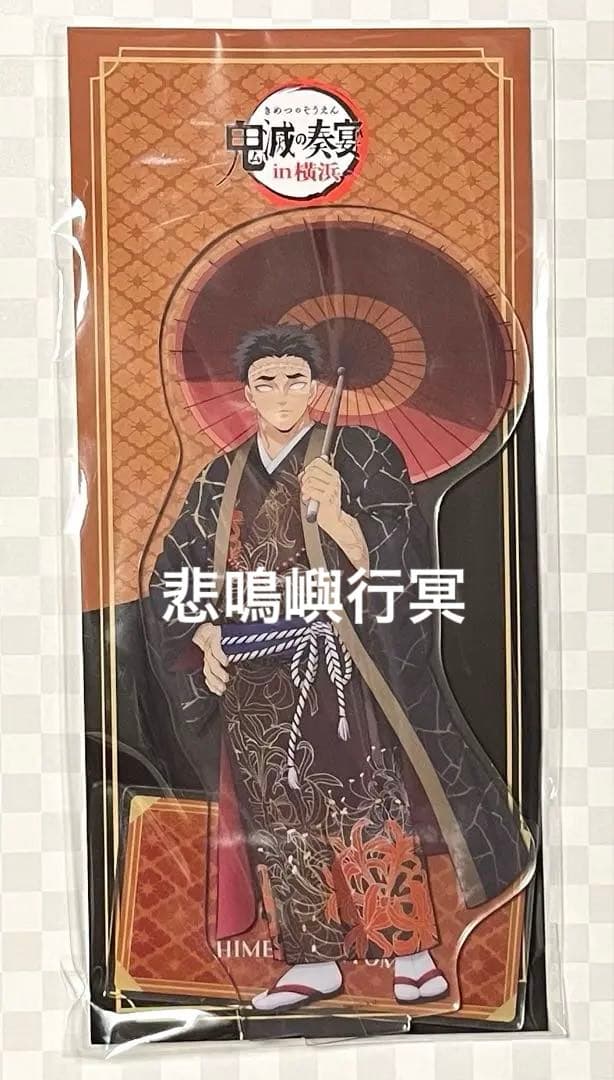 鬼滅の刃 悲鳴嶼行冥 鬼滅の奏 鬼滅の奏 奏宴 アクリルスタンド 新品未