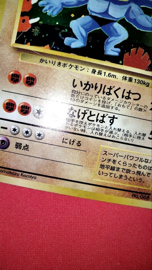 カイリキー 通信進化キャンペーン プロモ 旧裏 トレーディングカード