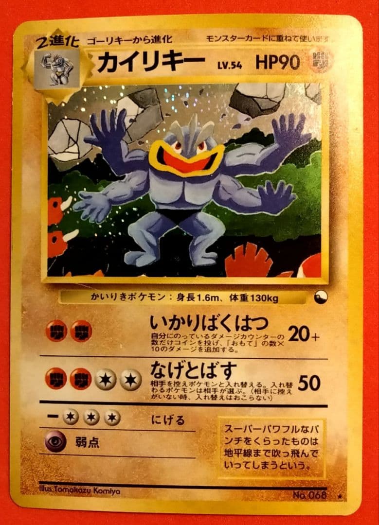 カイリキー 通信進化キャンペーン プロモ 旧裏 トレーディングカード