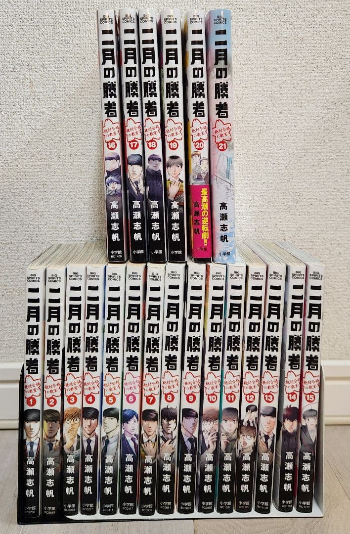 全巻セット】二月の勝者 : 絶対合格の教室. 1〜21 全21巻 高瀬 志帆