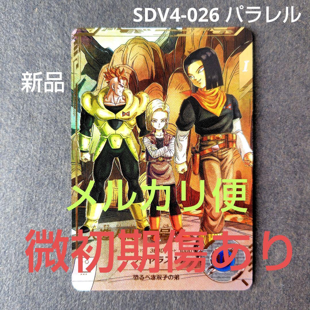 人造人間17号 SDV4-026 パラレル ドラゴンボールスーパーダイバーズ