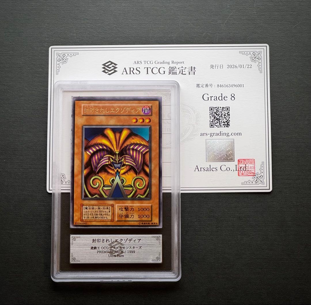 ARS8】封印されしエクゾディア 初期ウルトラレア プレミアムパック1