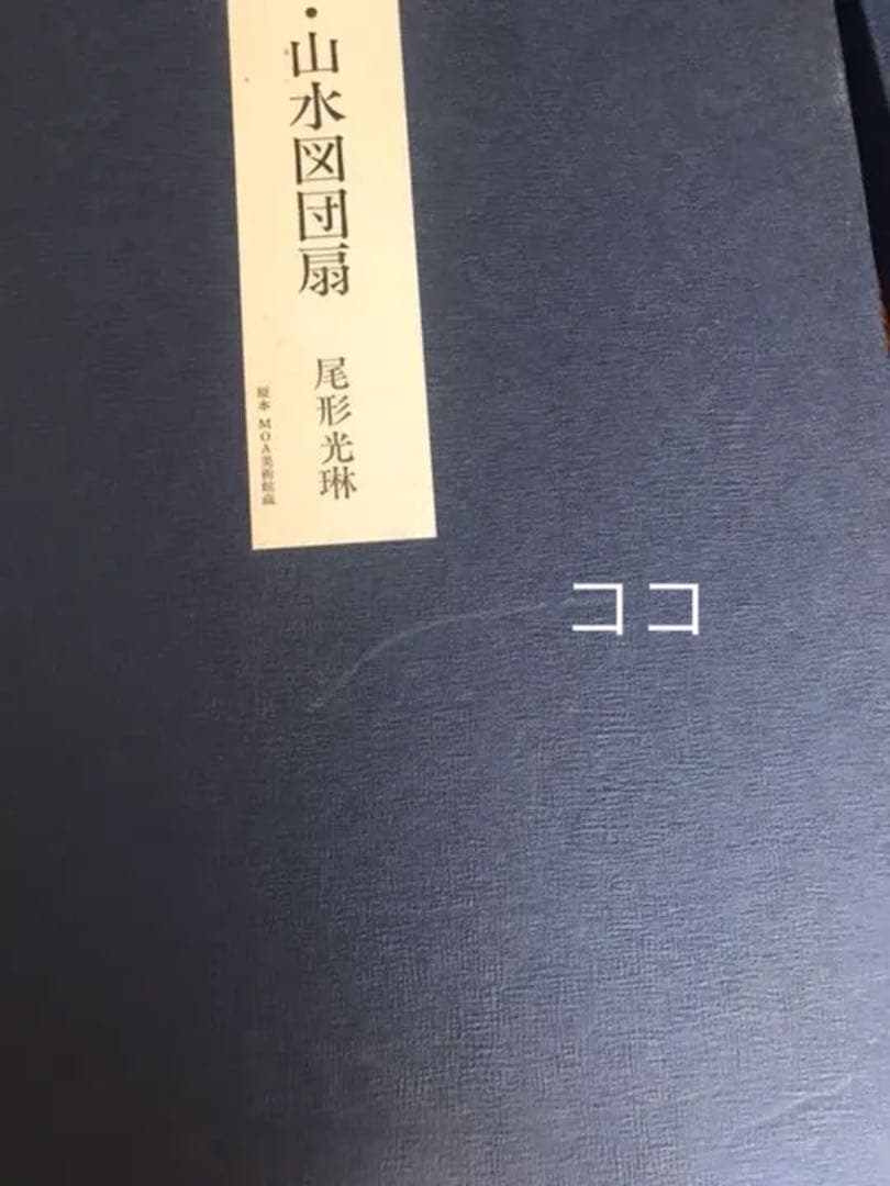 尾形光琳　　壽老人.山水図団扇