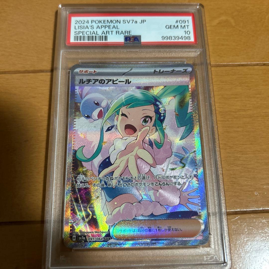 ルチアのアピール SAR psa10