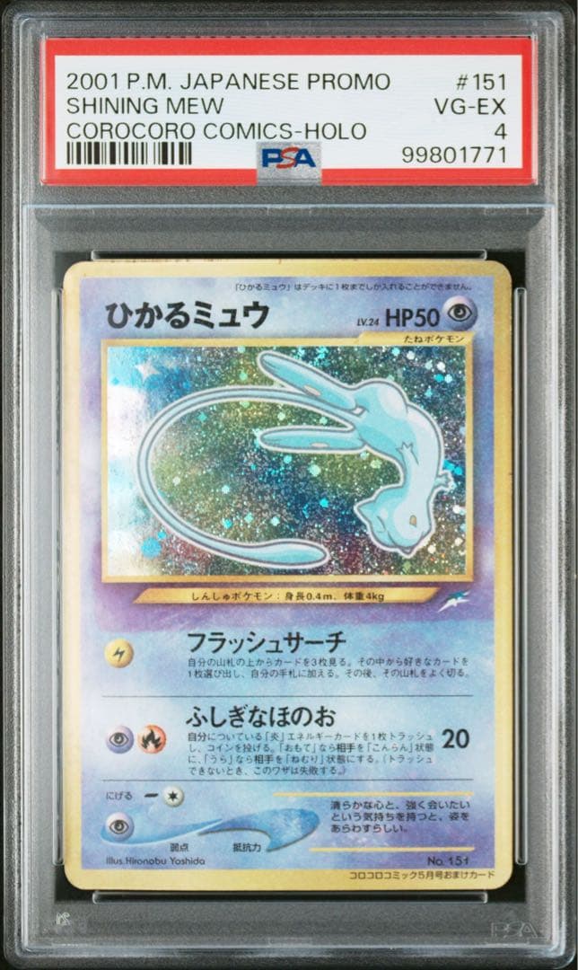 ひかるミュウ ポケモンカード 旧裏 Lv.24 うずまきホロ・十字ホロ 全面