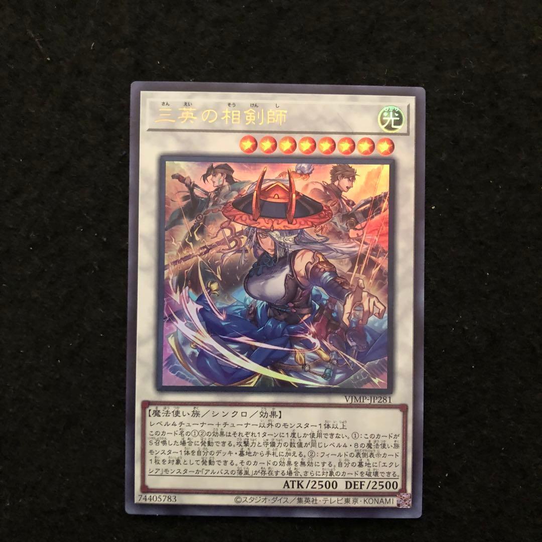 40.⭐️限定【三英の相剣師 1枚】遊戯王 OCG デュエル Vジャンプ1月号