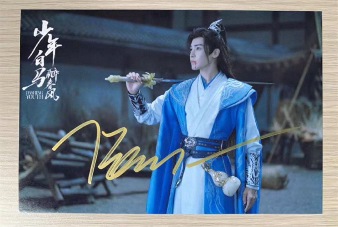 侯明昊 ドラマ「少年白馬醉春風」直筆サインまとめ専用ページ