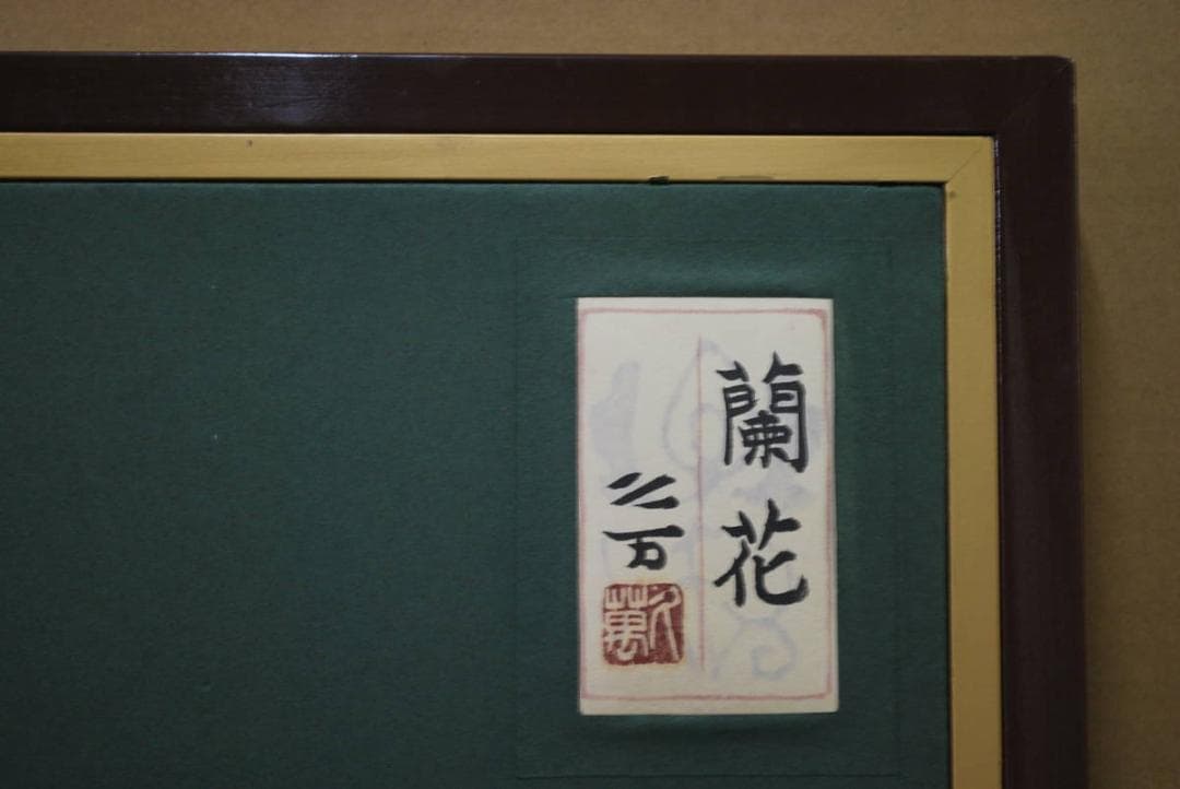 真作】向井久万/蘭図/日本画額/掛軸☆宝船☆Q‐