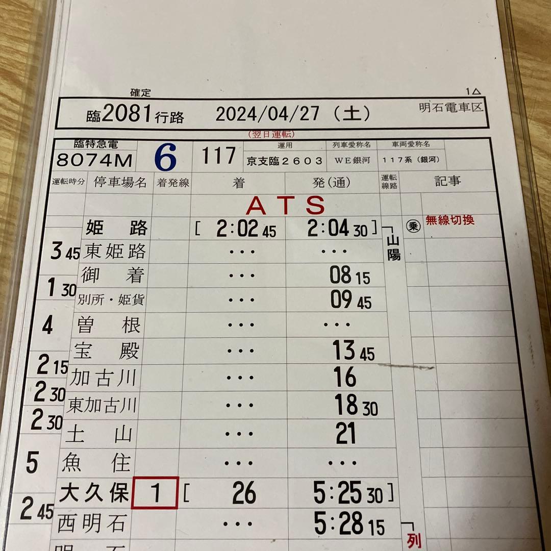 JR西日本 117系　銀河　行路表