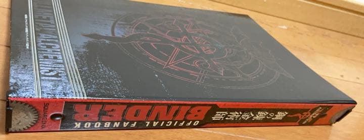 鋼の錬金術師グッズ オフィシャルファンブック エドワード・エルリック