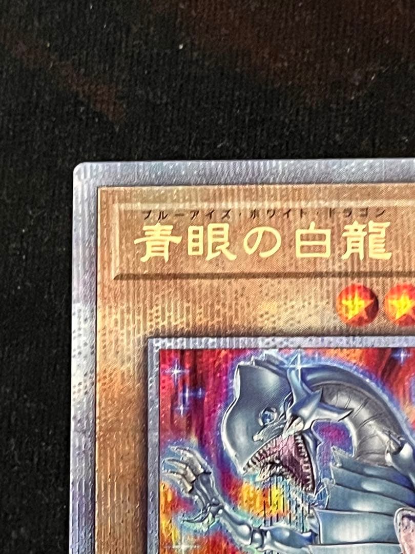 青眼の白龍 25thシークレット