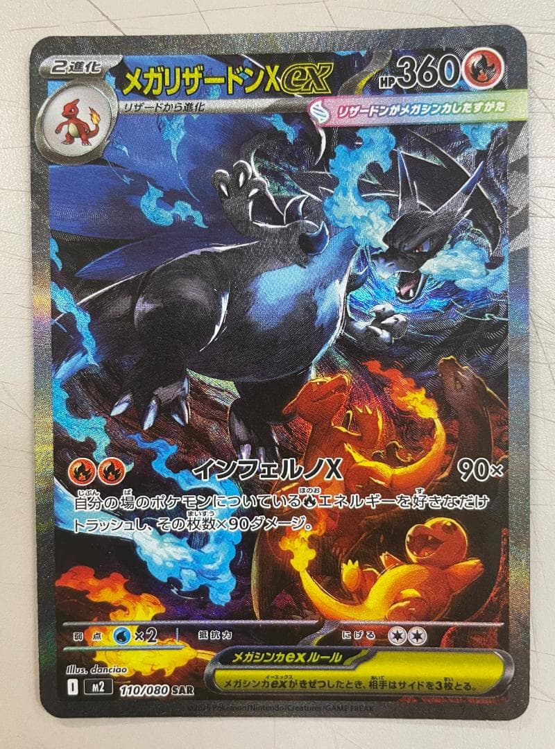 ポケモンカード メガリザードンXex SAR M2 110/080インフェルノX