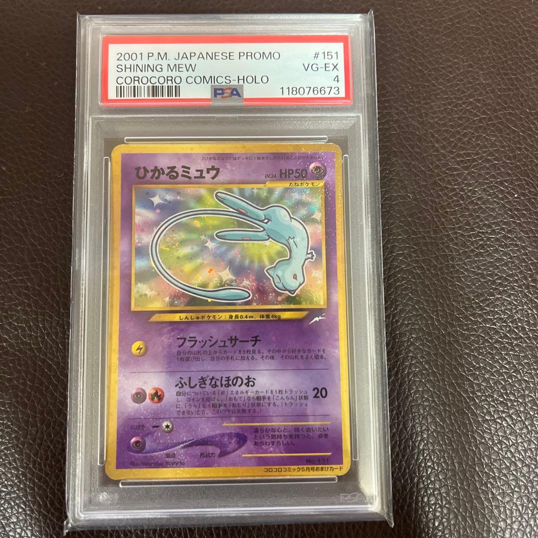 PSA4】ひかるミュウ 旧裏 コロコロコミック PSA