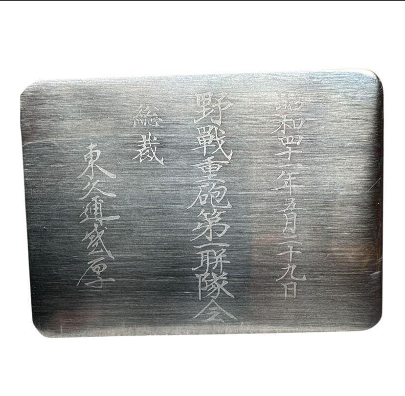 九六式十五糧榴彈砲靖國神社奉納記念 野戦重砲第聯隊