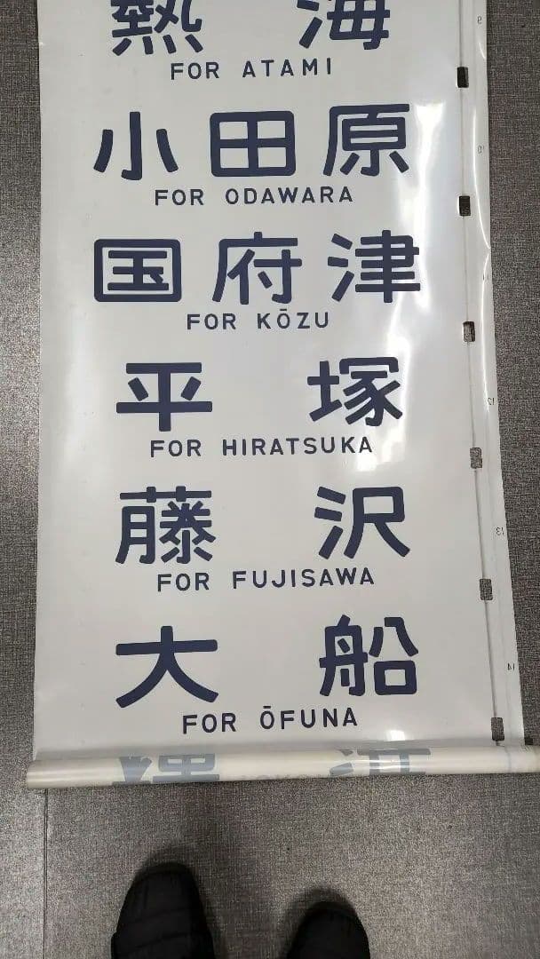 総武線113系 側面方向幕