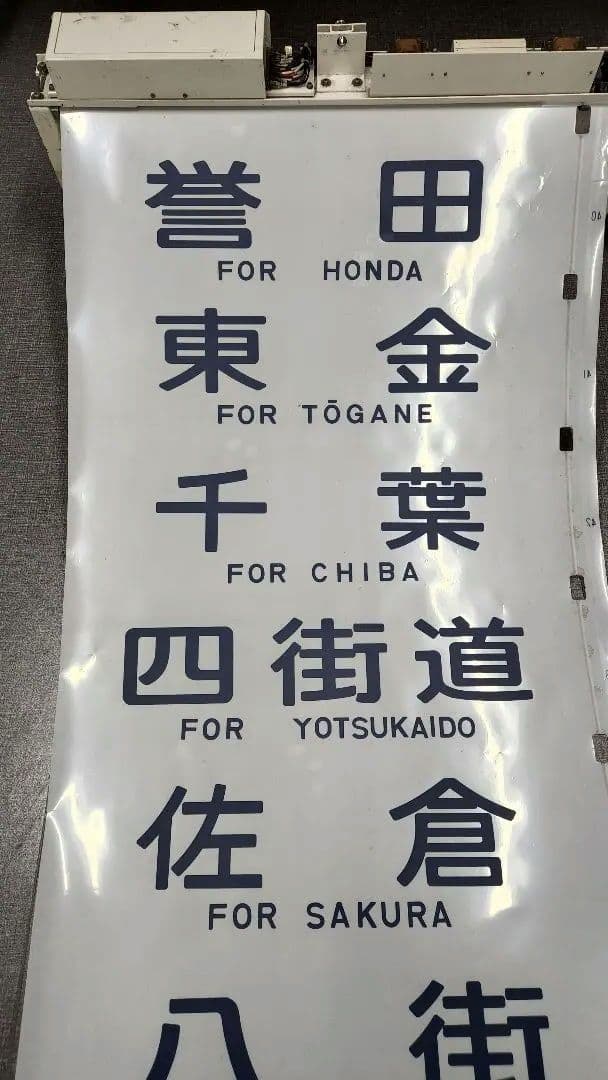 総武線113系 側面方向幕