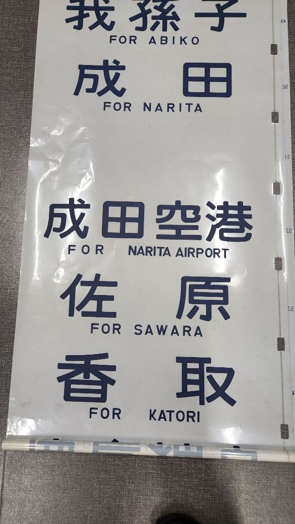 総武線113系 側面方向幕