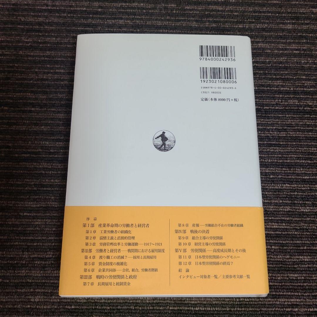 日本労使関係史 1853-2010 The Evolution of Labor Relations in Japan
