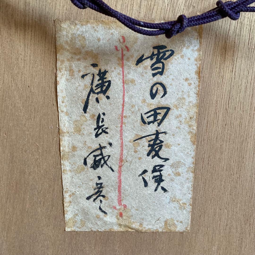 雪の田麦俣 廣長威彦 木版画 額のサイズ62.5cm x 47.5cm