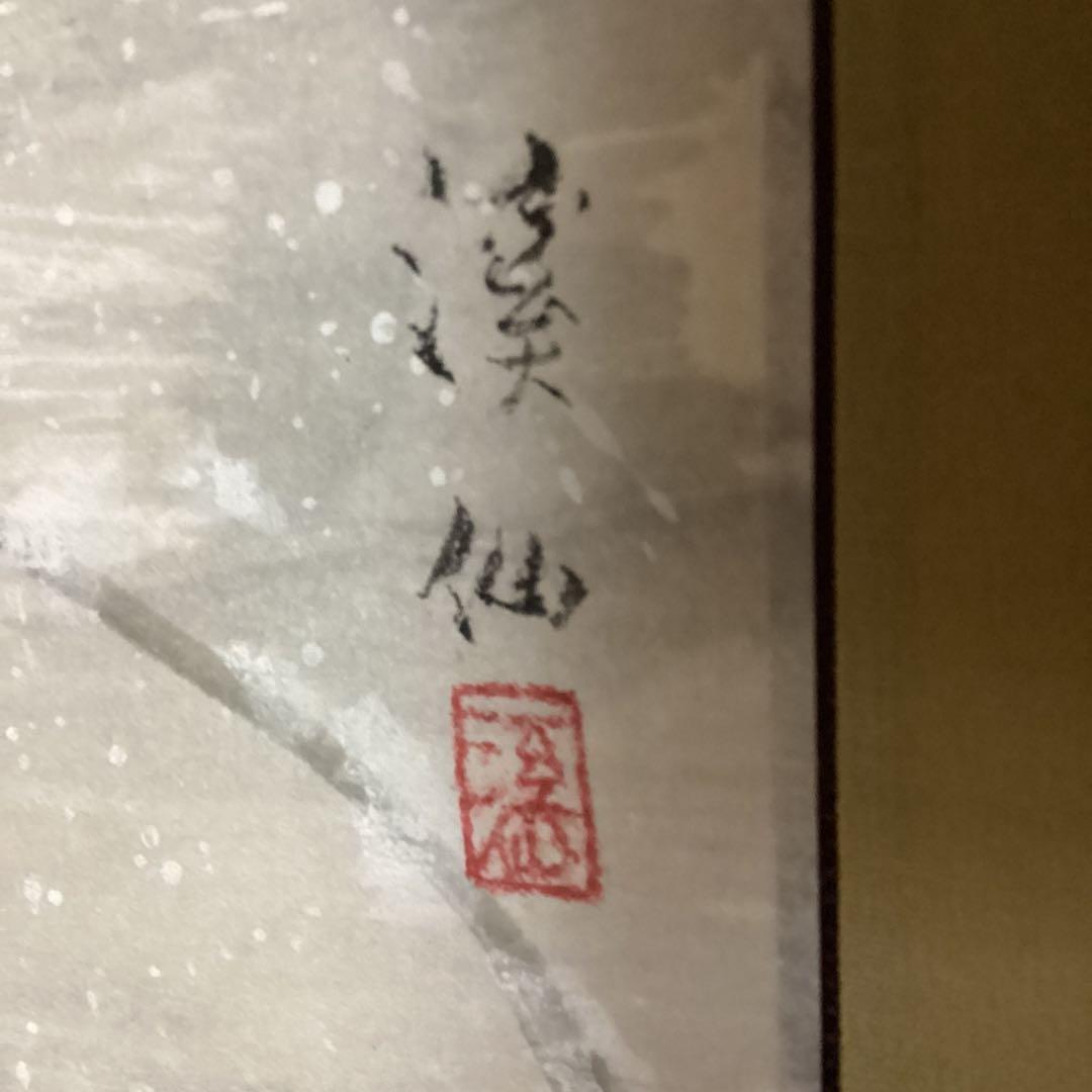 富田渓仙　　絹本彩色画　　花鳥図　　昭和33年8月　鳥谷幡山鑑定　　模写　133