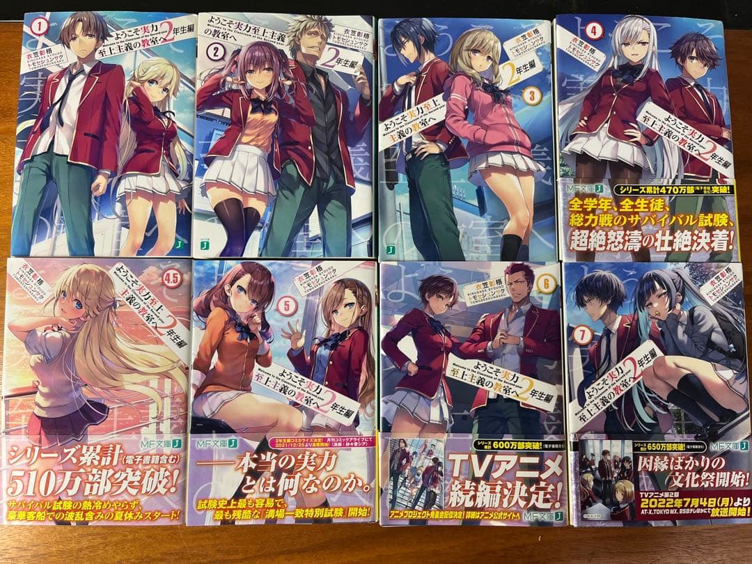 初版多数】ようこそ実力至上主義の教室へ（よう実）1年生編 2年生