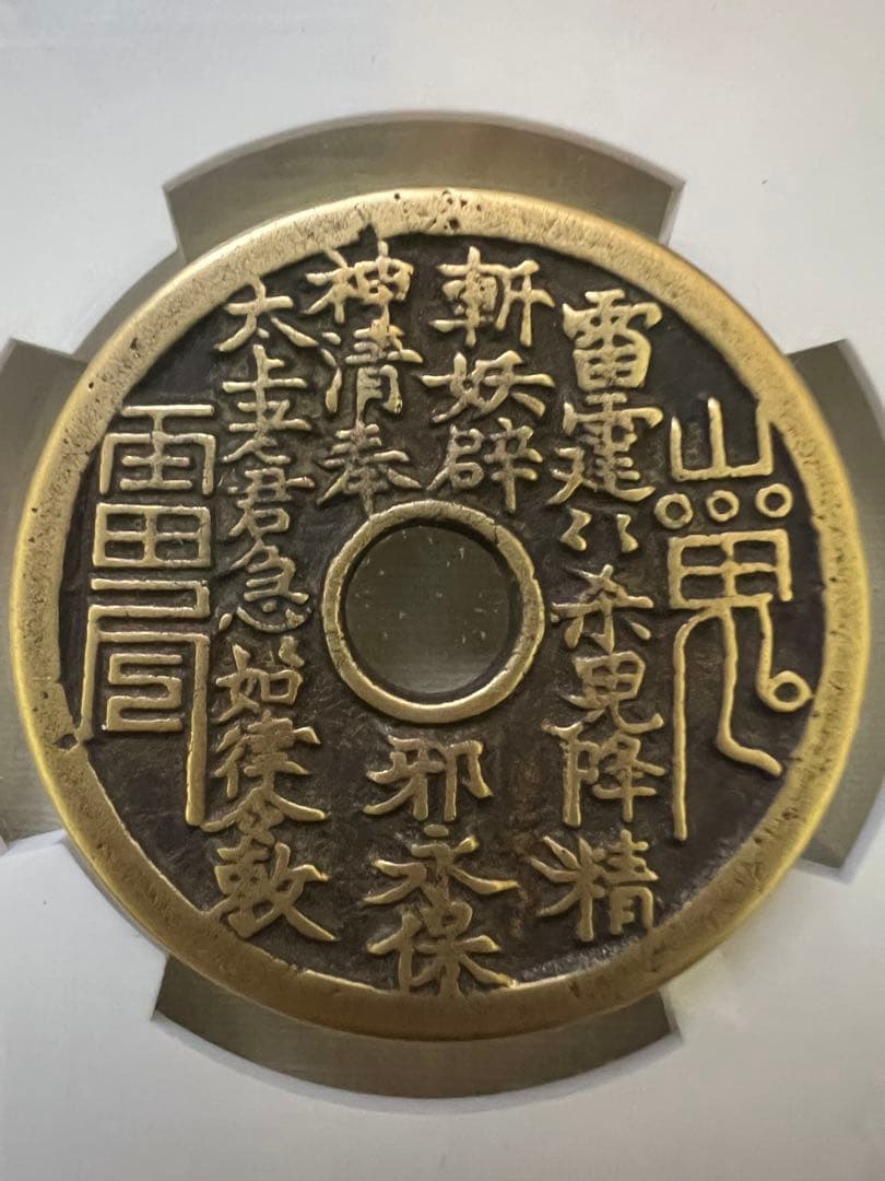 中国古銭絵銭穴銭山鬼雷局 八卦銭 大型古銭アンティーク長