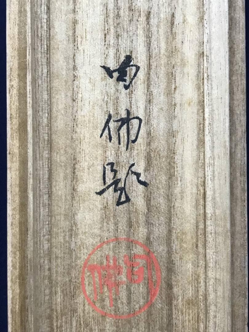 真作/大谷句佛/観音図/仏掛軸/掛軸/名家伝来AE-382