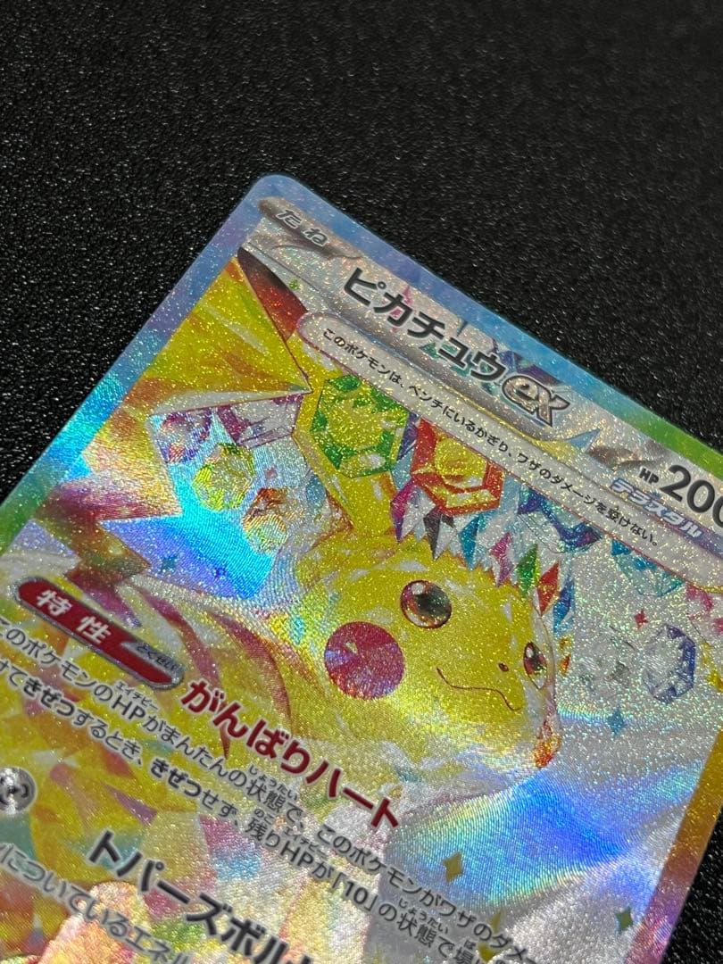 特価 ピカチュウ SAR 132/106 超電ブレイカー