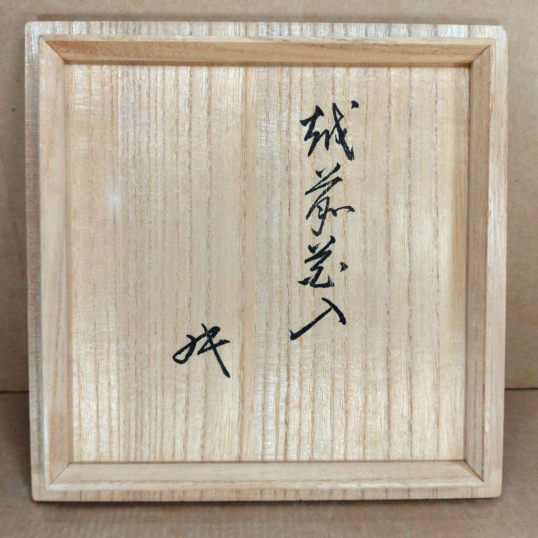 越前花入裏千家十六代 坐忘斎 書付箱 古越前(推定江戸期) 蹲 壷 六古窯