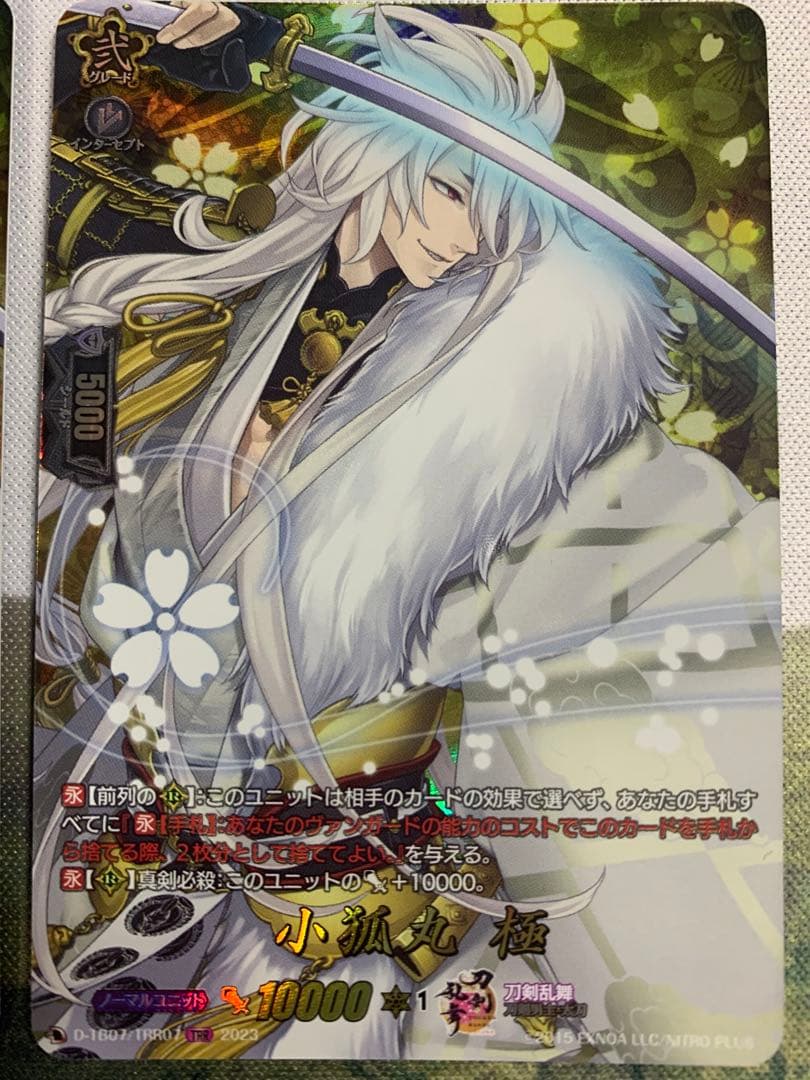 ヴァンガード 小狐丸　極　TRR