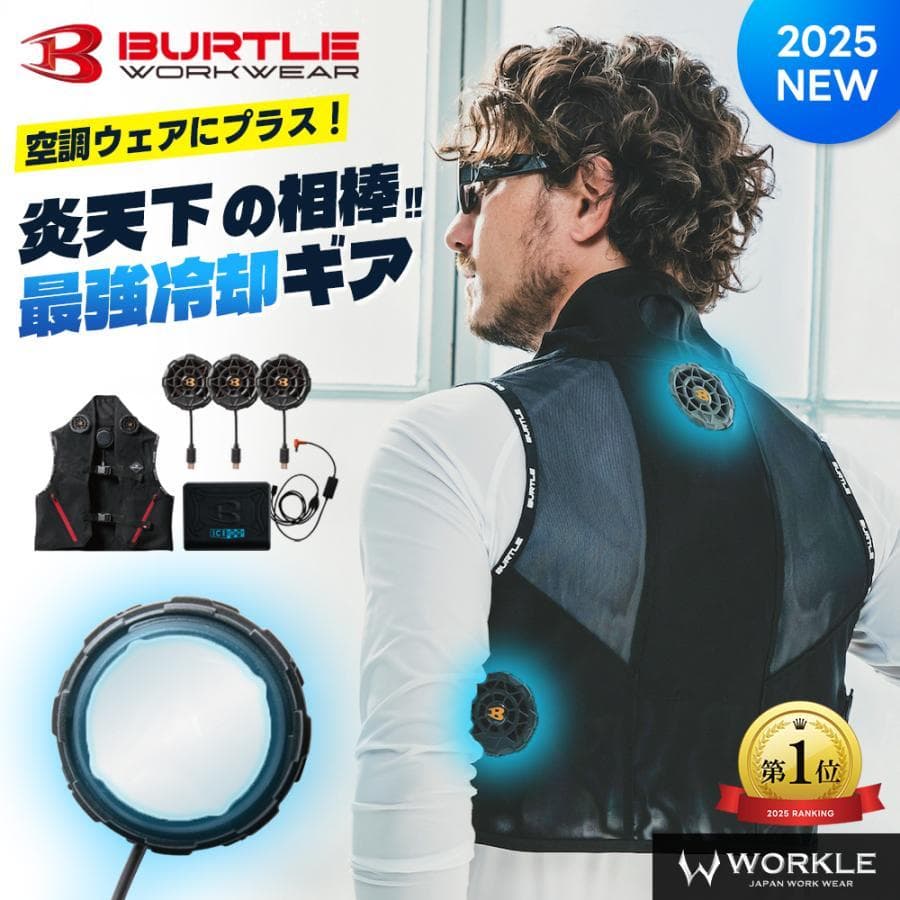 BURTLE IC101S ICECRAFT (Peltier) 空調服2個 BURTLE IC101S ICECRAFT