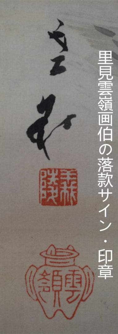 真作】掛軸 里見雲嶺『漁師 舟図』日本画 絹本 肉筆 掛け軸 a112412