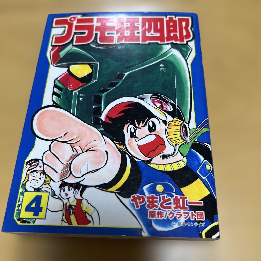 プラモ狂四郎　1〜5巻7〜10巻文庫やまと虹一　中古品
