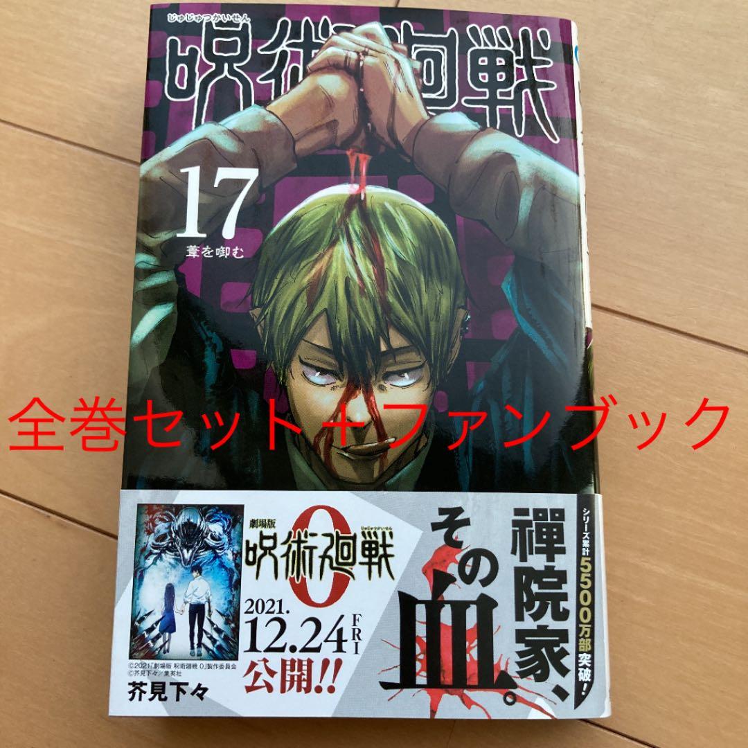 セール中 呪術廻戦 全巻 0〜17巻＋公式ファンブック 全19冊 呪術廻戦 0
