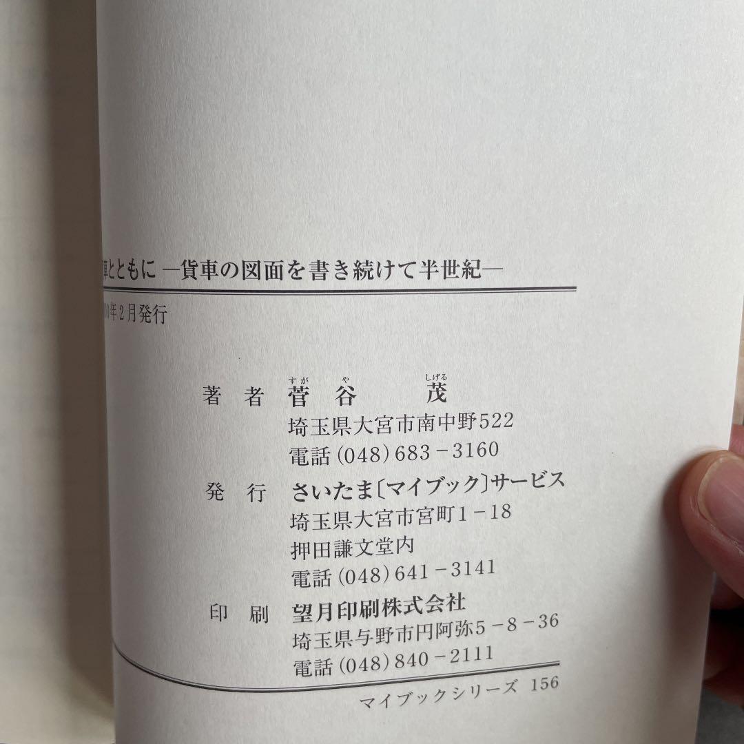 【希少】貨車とともに/菅谷茂