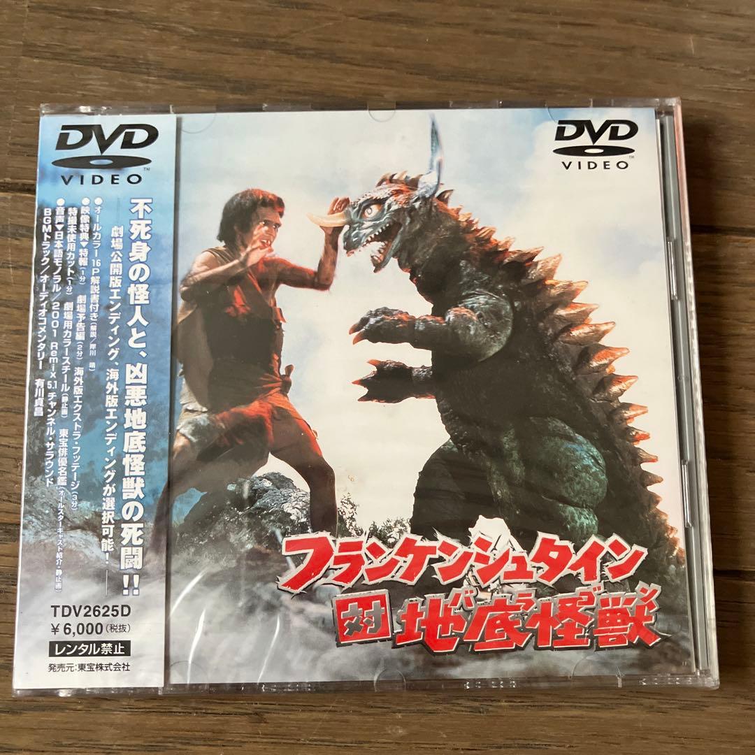 未開封】フランケンシュタイン 対 地底怪獣(バラゴン) - メルカリ