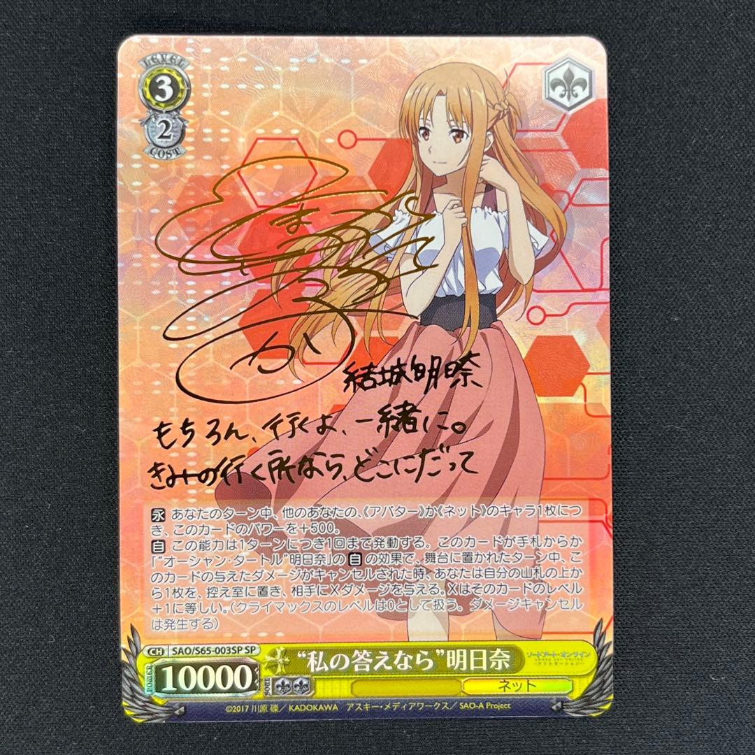 私の答えなら 明日奈 sp サイン 箔押し ヴァイス SAO 私の答えなら 明日