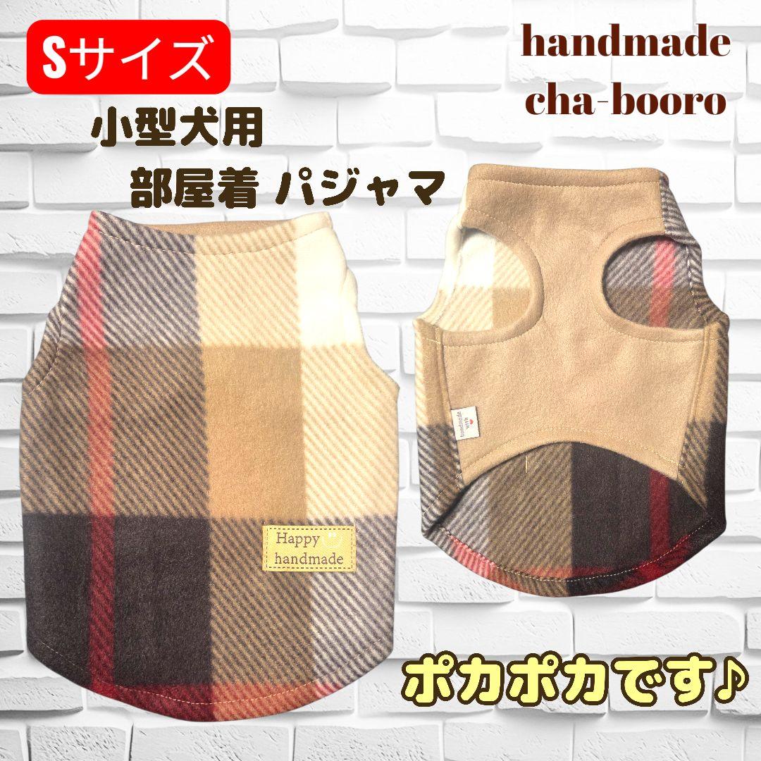 ハンドメイド 犬服 Sサイズ 小型犬 フリースタンクトップ 部屋着