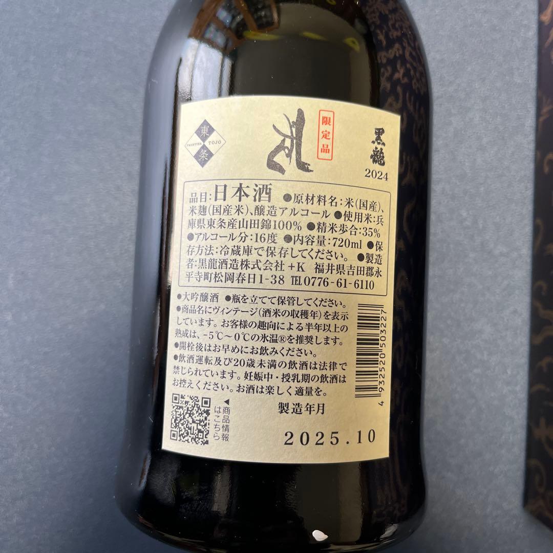 黒龍 しずく 2025年10月製造 日本酒 - メルカリ